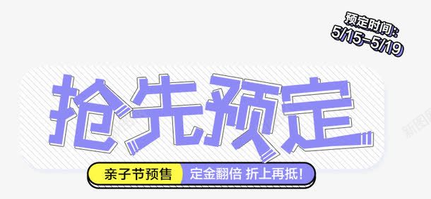 抢先预定活动标字体图标png_新图网 https://ixintu.com 图标 字体 抢先 活动 设计 预定