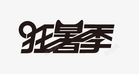 淘宝狂暑季艺术字png免抠素材_新图网 https://ixintu.com 促销艺术字 淘宝狂暑季 狂暑季艺术字
