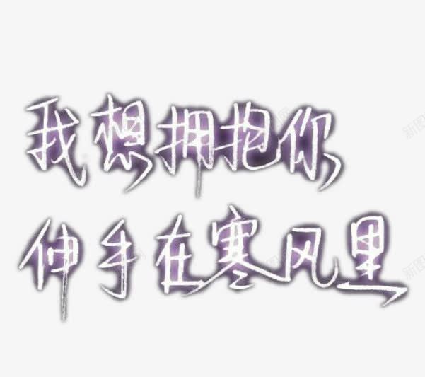 个性创意伤感文字png免抠素材_新图网 https://ixintu.com 个性艺术字 伤感文字 字体设计 文字 艺术字 艺术文字