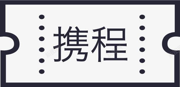 携程png免抠素材_新图网 https://ixintu.com 携程