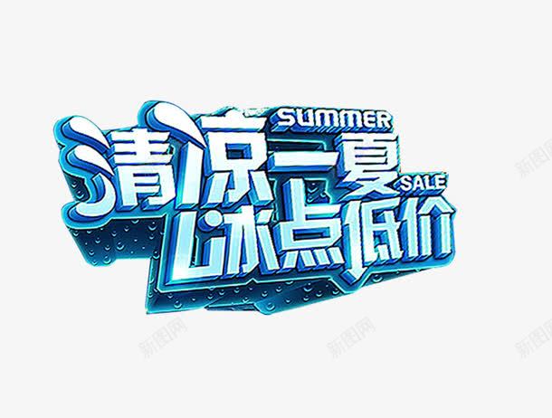 清凉一夏png免抠素材_新图网 https://ixintu.com 优惠 冰点低价 折扣 清凉一夏
