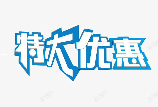 特大优惠png免抠素材_新图网 https://ixintu.com 优惠活动 促销 打折优惠 特大优惠