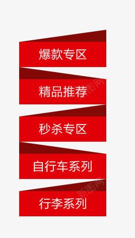 红色左侧分类栏悬浮栏png免抠素材_新图网 https://ixintu.com 分类栏 左侧 悬浮栏 红色