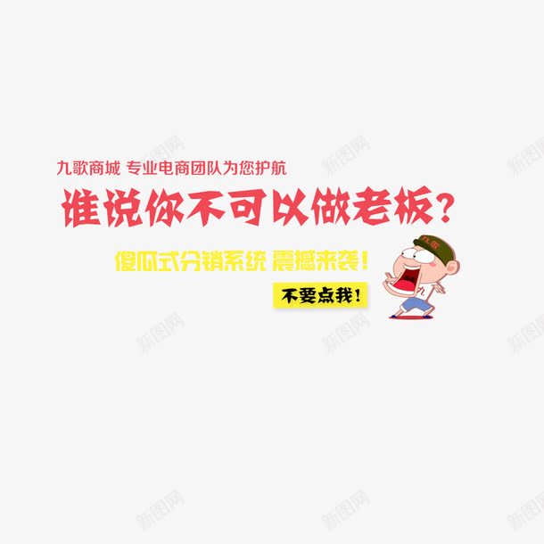 微商招商png免抠素材_新图网 https://ixintu.com 代理 商机 微商 微商招商 招商