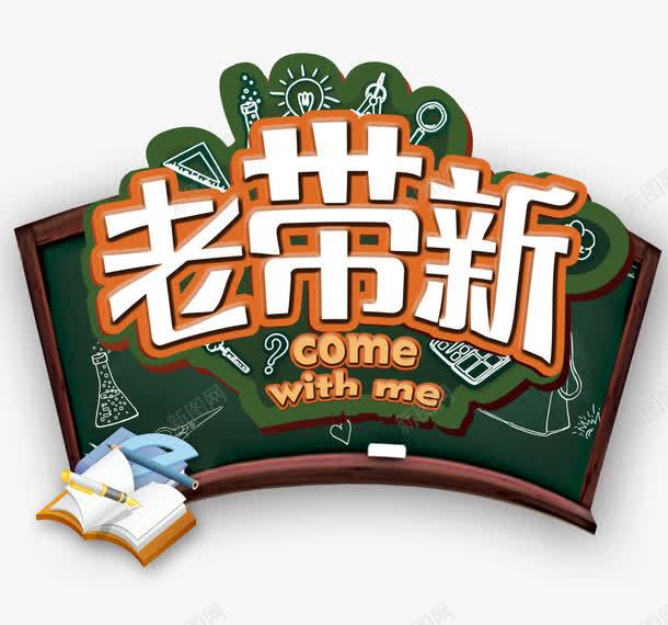 老带新人png免抠素材_新图网 https://ixintu.com 书本 新人 老带新 黑板