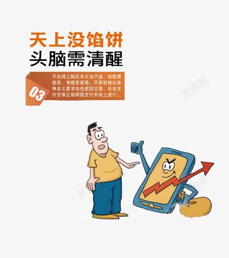 天上没馅饼头脑需清醒png免抠素材_新图网 https://ixintu.com 天上 头脑 没馅饼 电话诈骗 需清醒 骗局