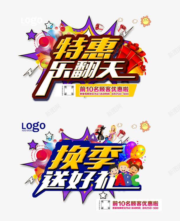 换季特惠png免抠素材_新图网 https://ixintu.com 优惠促销 前卫 换季秋季上新大气 换季送好礼 时尚 潮流 特惠乐翻天