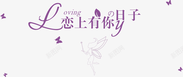 花艺术字免费艺术字矢量图ai免抠素材_新图网 https://ixintu.com welcome艺术字 入场券艺术字 婚礼艺术字 心艺术字 新年快乐艺术字 水墨艺术字 火艺术字 花式字体 邀请涵艺术字 矢量图