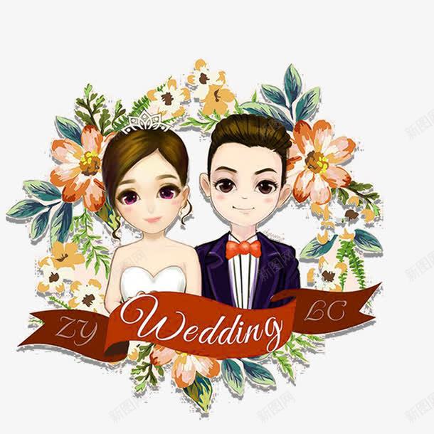 结婚png免抠素材_新图网 https://ixintu.com 唯美 喜庆 大喜 婚姻 新娘 新郎 爱情 爱情故事 结婚