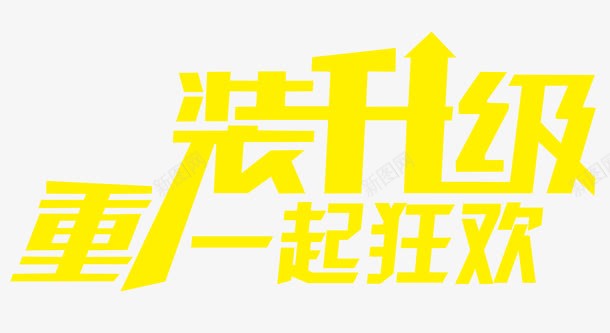 重装升级艺术字png免抠素材_新图网 https://ixintu.com 狂欢 重磅升级 重装升级 黄色艺术字