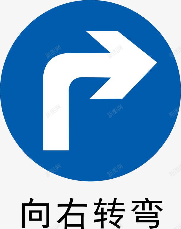 前方右转图标png_新图网 https://ixintu.com 前方右转 安全警示标 工地警示标志 施工警示标 施工警示标志 警示标 警示标志 警示标示矢量 警示标识 警示标语