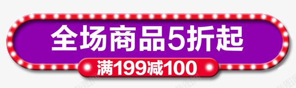 全场商品五折起促销标签psd免抠素材_新图网 https://ixintu.com 五折促销 促销 促销标签 促销活动 全场商品五折起 满减活动