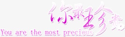 婚纱摄影影楼艺术字png免抠素材_新图网 https://ixintu.com 你最珍贵 婚纱摄影 字体排版 影楼摄影素材 影楼艺术字