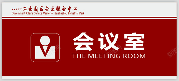 企业的会议室的门牌图标png_新图网 https://ixintu.com 人物 企业会议室门牌 会议室的门牌 会议室门牌 会议室门牌标识 公司会议室门牌 图标