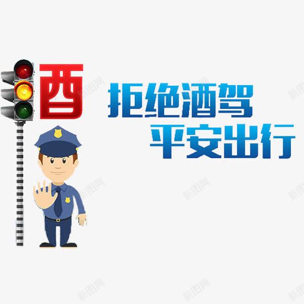 平安出行png免抠素材_新图网 https://ixintu.com 交警 卡通 平安出行 拒绝酒驾 简笔 红绿灯 艺术字 蓝色的