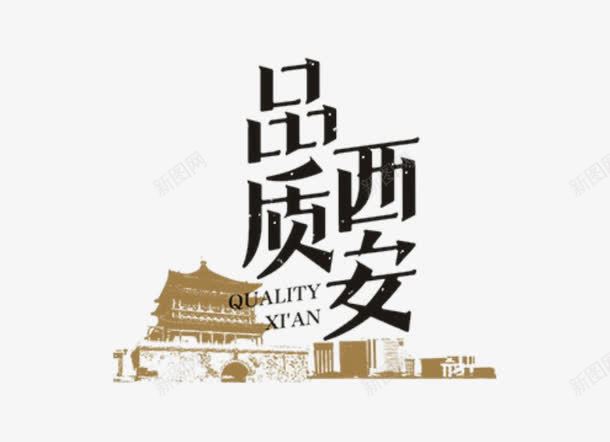 品质西安png免抠素材_新图网 https://ixintu.com 图案 字体 文字 旅拍字 设计