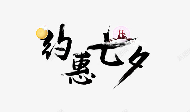 浪漫约惠七夕节png免抠素材_新图网 https://ixintu.com 七夕 牛郎 约会 约惠 织女