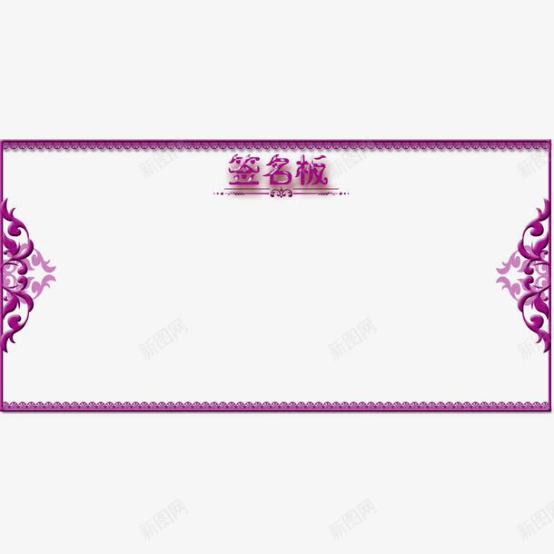 签名板装饰png免抠素材_新图网 https://ixintu.com 签到 签名板 签名板装饰 花纹装饰 边框装饰