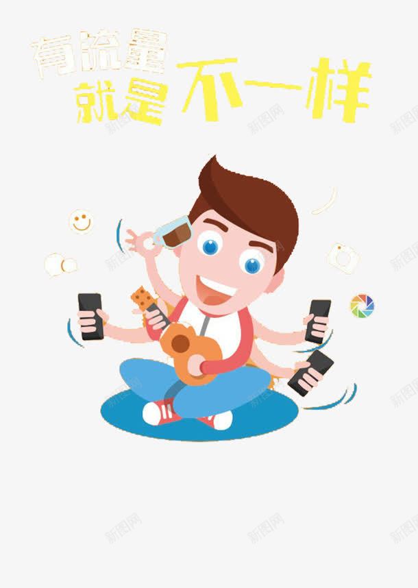 有流量就是不一样矢量图eps免抠素材_新图网 https://ixintu.com 上网 手机 手机流量 流量 聊天 矢量图