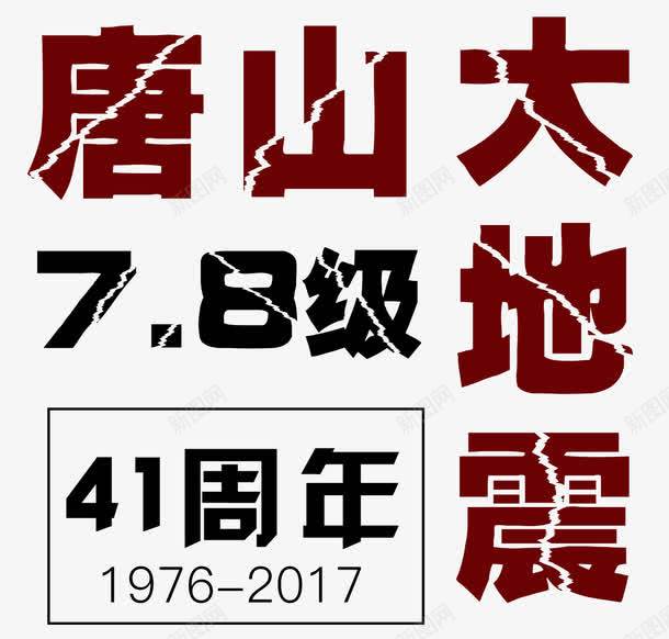 唐山大地震41周年png免抠素材_新图网 https://ixintu.com 41周年 78级 唐山 地震 大地震