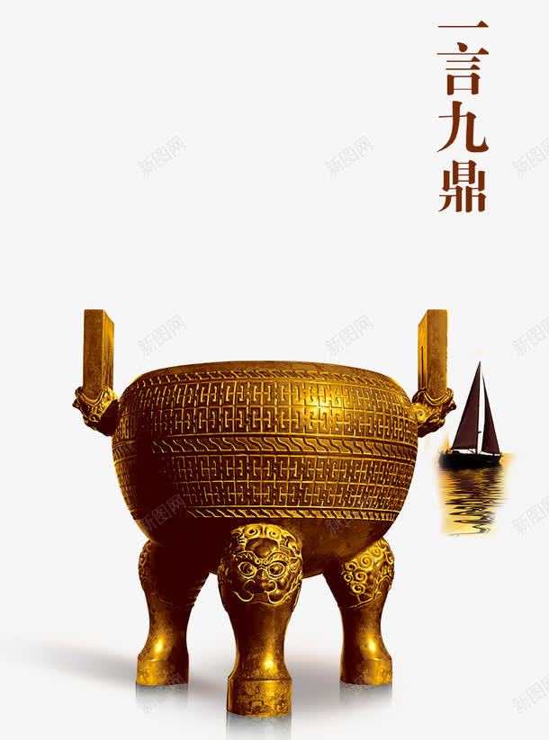 大鼎元素psd免抠素材_新图网 https://ixintu.com 一言九鼎 古典 商务 大鼎 炫酷 诚信 诚信为本 金色