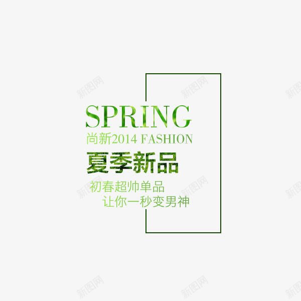 夏季新品png免抠素材_新图网 https://ixintu.com 一秒变男神 上新男装 字体 文字排版 春季 淘宝文字描述 男装 艺术字 衣服