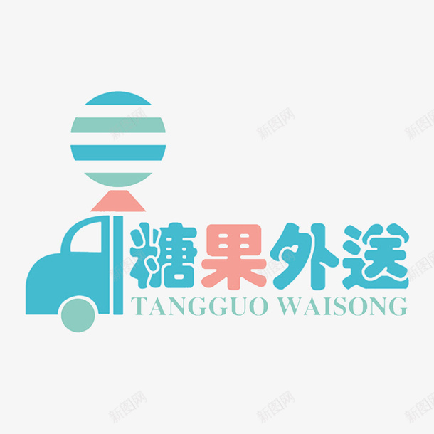 糖果外送png免抠素材_新图网 https://ixintu.com 享受美食 外卖电话 外送食品 快餐 点的外卖 美味佳肴 美味的食品