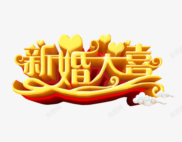 新婚大喜png免抠素材_新图网 https://ixintu.com 免抠素材 喜事 喜讯 家有喜事 海报素材 结婚