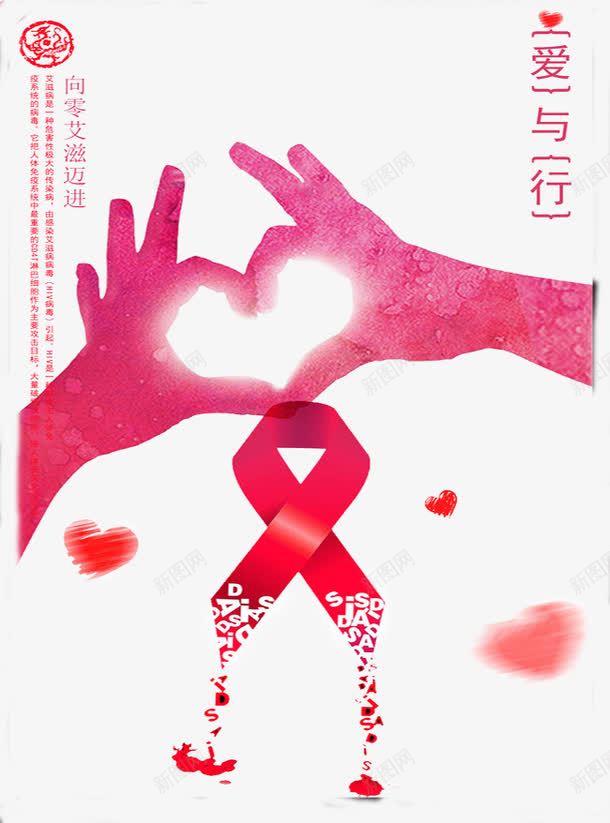 向艾滋说不png免抠素材_新图网 https://ixintu.com 健康 爱心 疾病 艾滋病