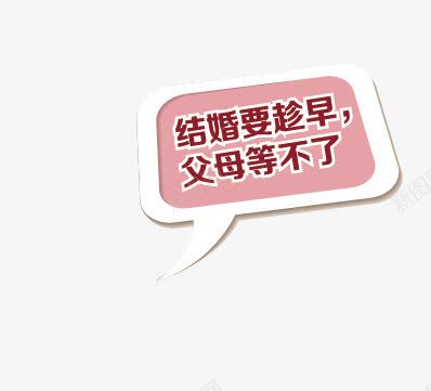 粉色气泡催婚小贴士png免抠素材_新图网 https://ixintu.com 催婚 小贴士 气泡 粉色 粉色气泡