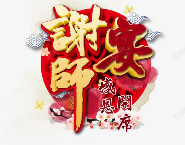 谢师宴png免抠素材_新图网 https://ixintu.com 宴会 毕业 艺术字