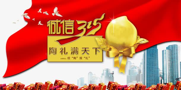 诚信315消费者权益日PSDpsd免抠素材_新图网 https://ixintu.com 315 315图片素材 315海报 psd 免费315海报PSD素材库 权益日 消费者 消费者权益日海报 白鸽 礼物 诚信 诚信315消费者权益日PSD 诚信海报 金色桃子 高楼