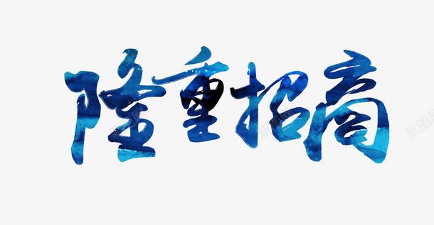 隆重招商晕染字体png免抠素材_新图网 https://ixintu.com 字体 投资 招商 水墨风