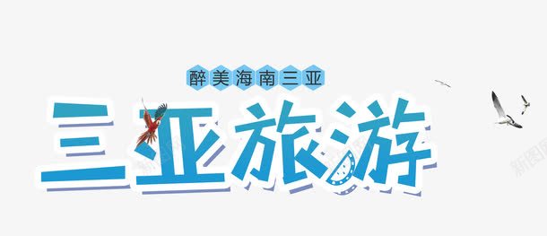 三亚旅游png免抠素材_新图网 https://ixintu.com 三亚 出行 度假 旅游 海南 海边 艺术字 蓝色