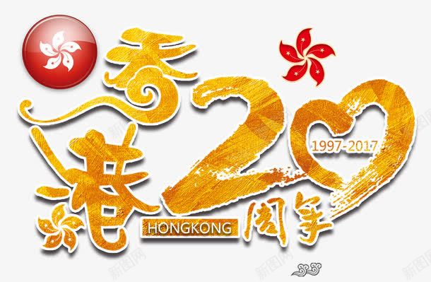 香港回归20周年主题png免抠素材_新图网 https://ixintu.com 20周年 中华人民共和国香港特别行政区 中国香港 主题艺术字 香港回归 香港回归20周年
