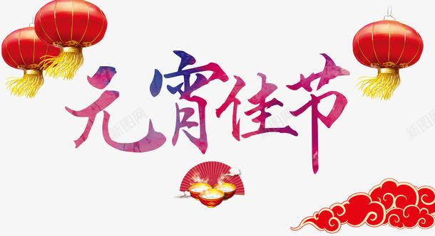 元宵佳节png免抠素材_新图网 https://ixintu.com 元宵 元宵佳节广告海报矢量素材 元宵节 宣传海报 毛笔字 灯笼 联欢晚会 节日素材