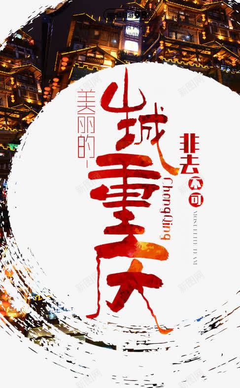 山城重庆非去不可png免抠素材_新图网 https://ixintu.com 城市 山城 旅游 重庆