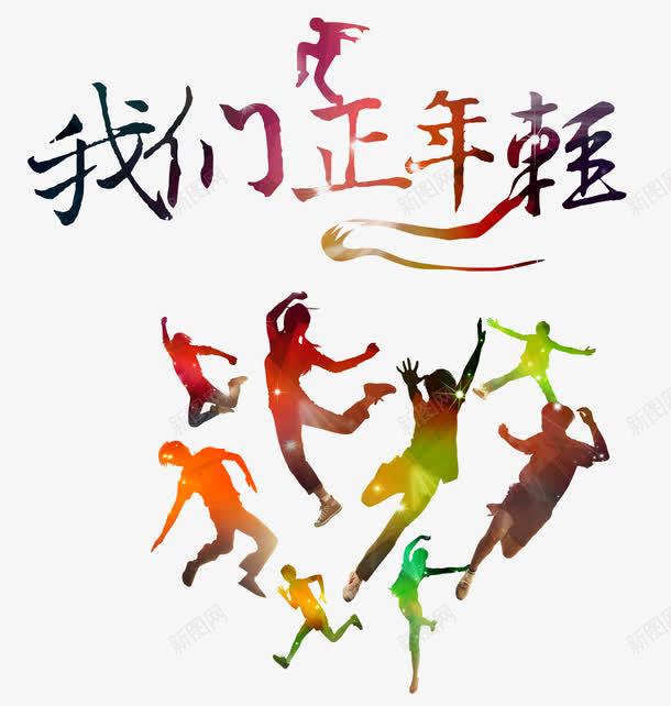 我们正年轻png免抠素材_新图网 https://ixintu.com 年轻 彩色 晶格化人物 青春