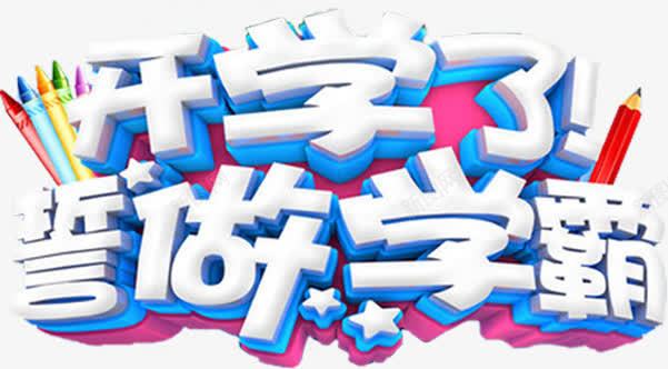 开学了誓做学霸png免抠素材_新图网 https://ixintu.com 学习 学霸 开学 文具 文字 艺术字 铅笔