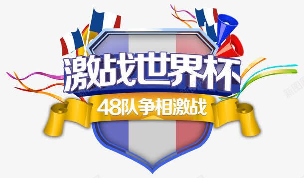 激战世界杯png免抠素材_新图网 https://ixintu.com 世界杯 比赛 狂欢 竞技 赛事 足球 踢球 运动 运动员