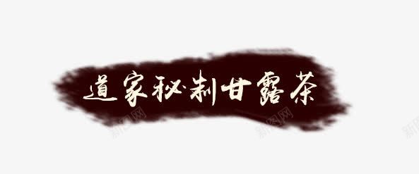 道家秘制甘露茶psd免抠素材_新图网 https://ixintu.com 甘露茶 秘制 道家