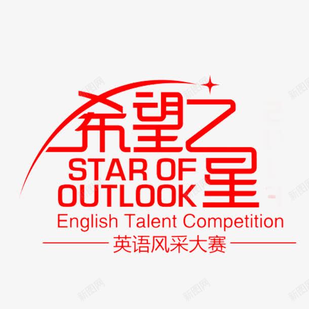 希望之星png免抠素材_新图网 https://ixintu.com 希望之星 现代 红色 艺术字