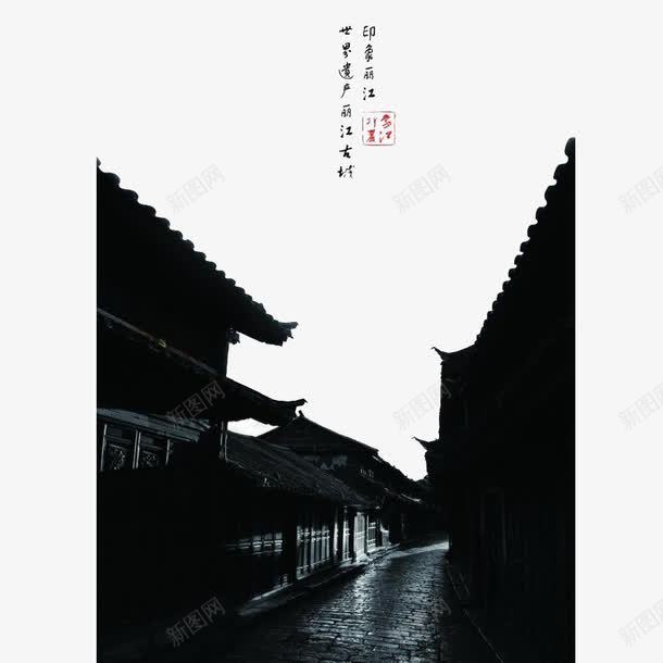 丽江古镇png免抠素材_新图网 https://ixintu.com 丽江古城 丽江古镇 丽江建筑 丽江旅游 丽江风景 云南丽江 云南丽江古城