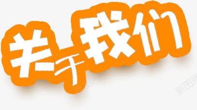 关于我们艺术字png免抠素材_新图网 https://ixintu.com PNG 关于我们 字体设计 白色 艺术字 黄色