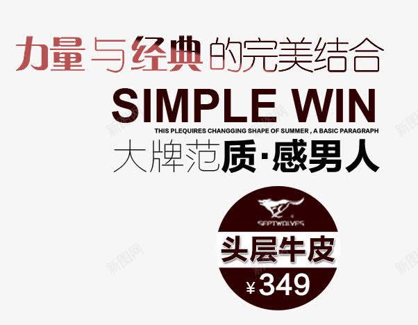 男装文案排版png免抠素材_新图网 https://ixintu.com 大牌范质 头层牛皮 文字排版 男装