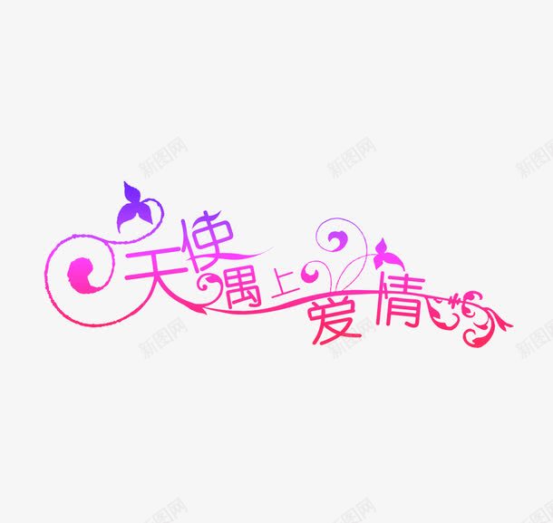 天使遇上爱情png免抠素材_新图网 https://ixintu.com 天使与魔鬼 天使遇上爱情 影楼字体 影楼文字 影楼素材