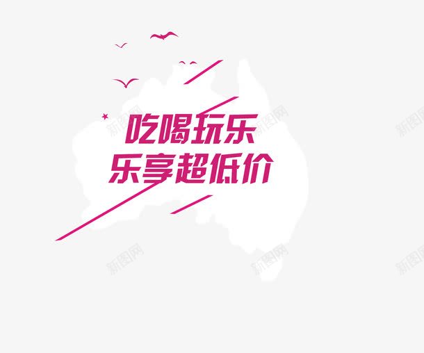吃喝玩乐乐享超低价艺术字png免抠素材_新图网 https://ixintu.com 吃喝玩乐 地图 字体设计 玫红色 艺术字