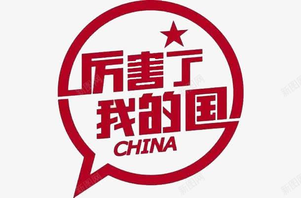 厉害了我的国图标png_新图网 https://ixintu.com china 厉害 厉害了 厉害了我的国 厉害了我的国ppt