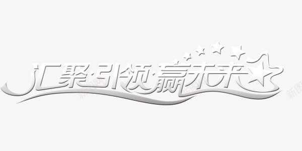 银色金属质感汇聚引领赢未来艺术png免抠素材_新图网 https://ixintu.com 引领 汇聚 艺术字 赢未来 金属质感 银色