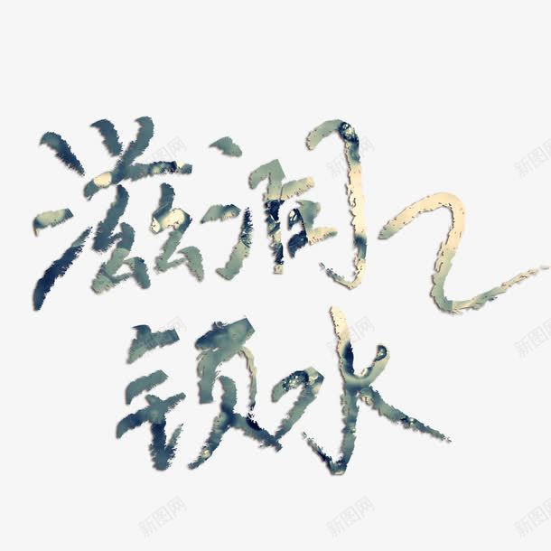 滋润锁水护肤品包装png免抠素材_新图网 https://ixintu.com 包装 女性 护肤 护肤品 美容 艺术字 补水